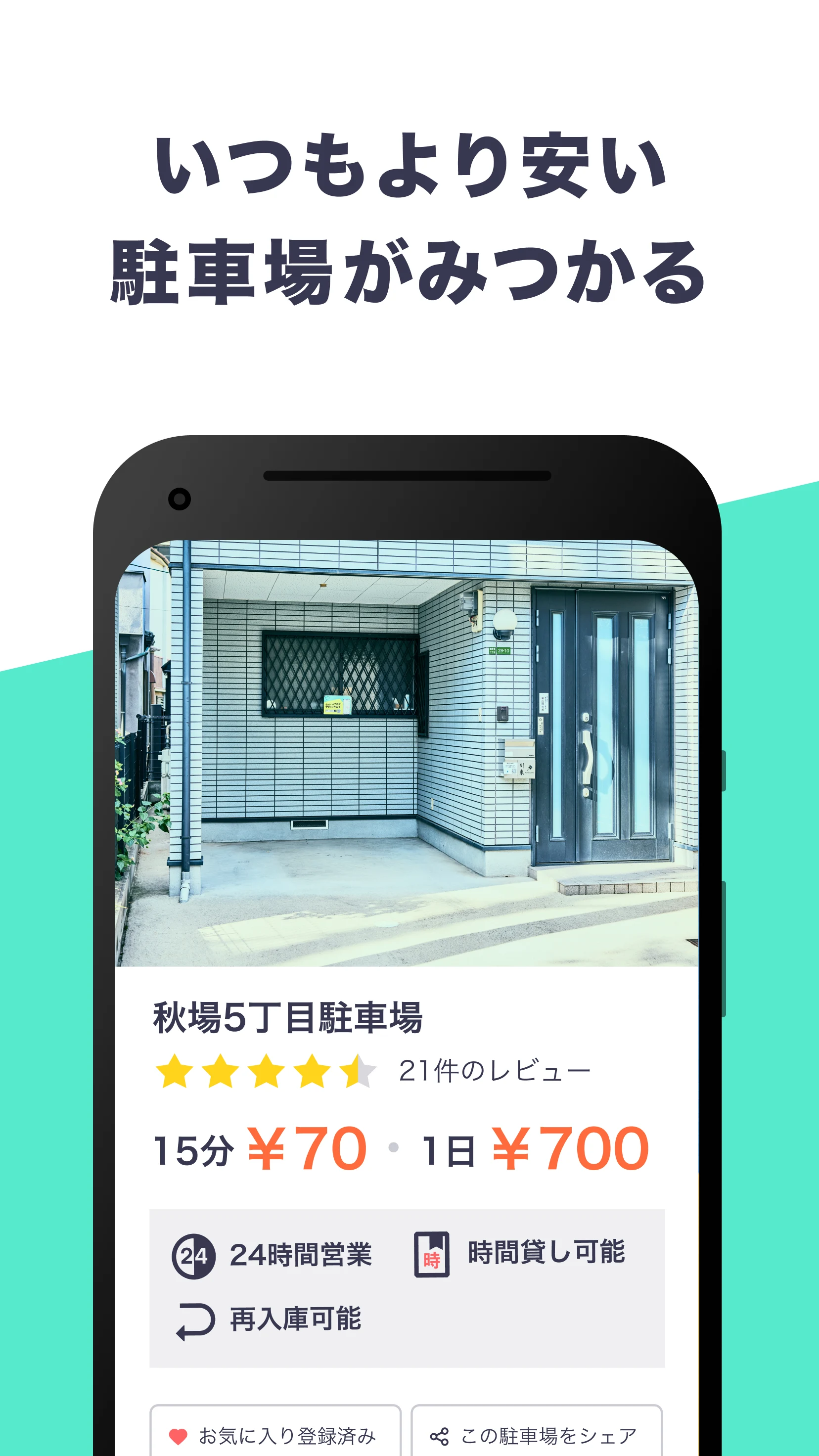 駐車場の予約はアキッパ 駐車場シェアアプリ screenshot